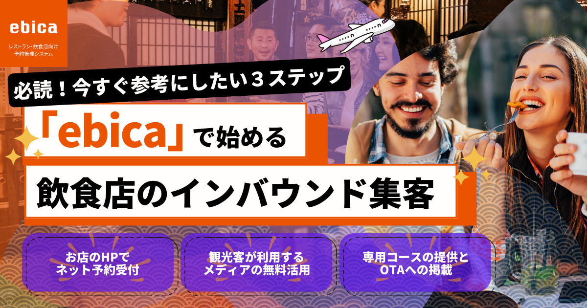 【コンテンツリニューアルのお知らせ】
<strong>「ebica」でできる飲食店のインバウンド集客</strong> インバウンド需要が拡大し続けるなか、飲食店が取り組むべきポイントを解説します