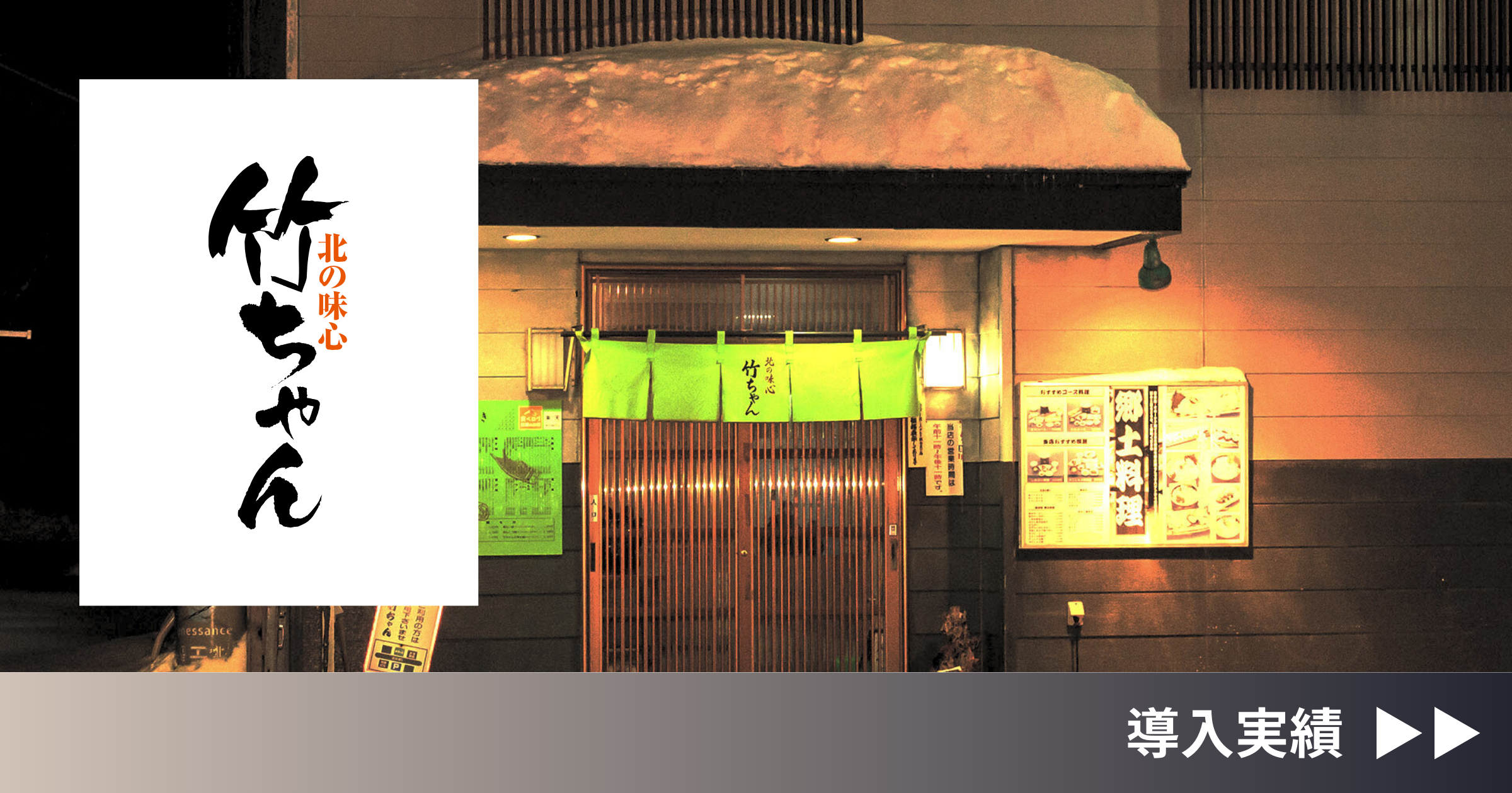 【新規導入事例】
<strong>「北の味心 竹ちゃん」導入事例を公開！</strong> 北海道稚内市にある寿司屋「北の味心 竹ちゃん」が飲食店向け予約管理システム「ebica」を導入されたことをお知らせいたします。