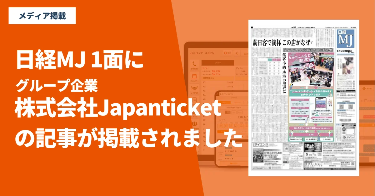 日経MJ 1面にグループ企業「株式会社Japanticket」の記事が掲載されました
