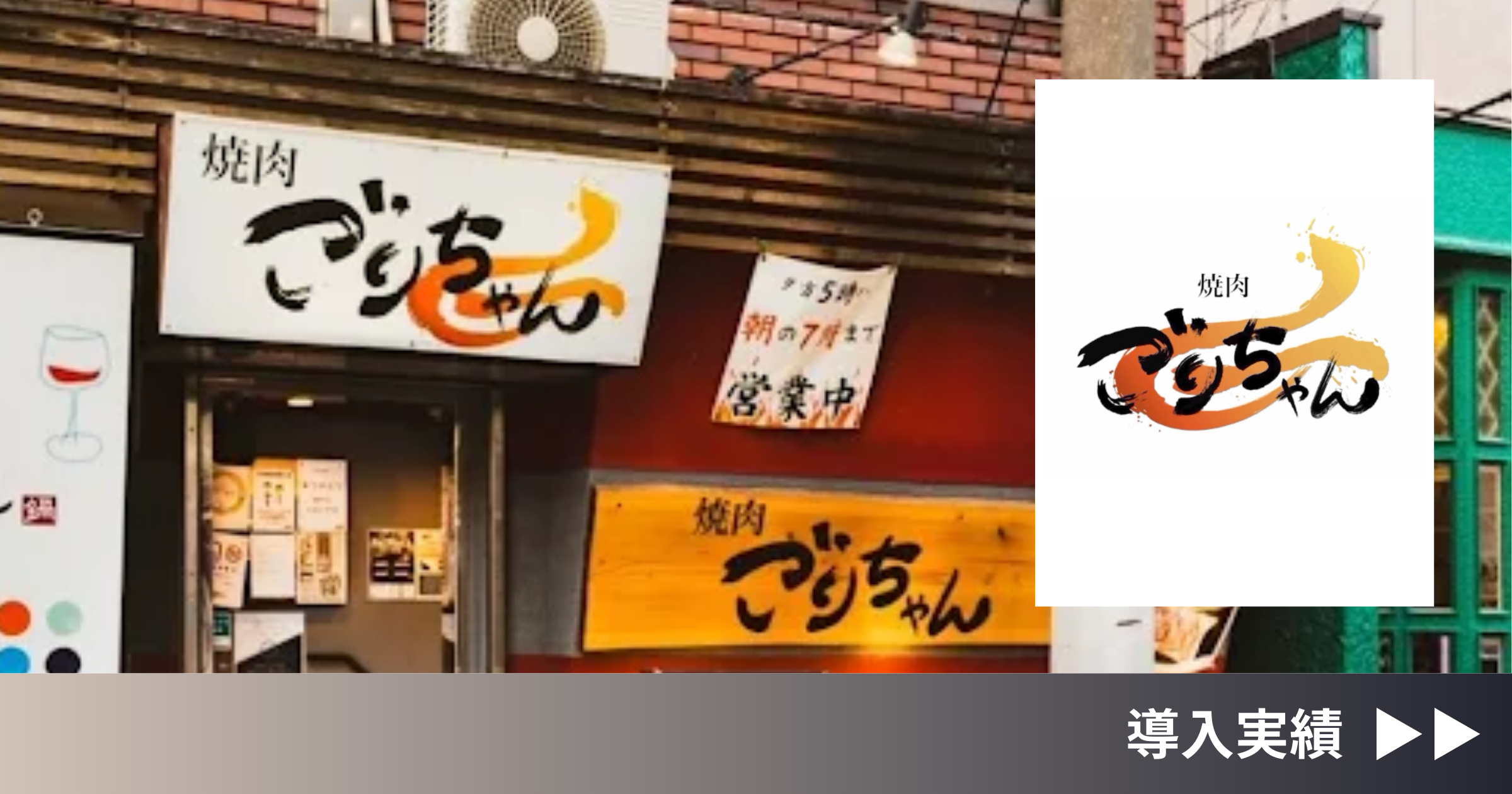 株式会社ONE RISE 様ご運営「焼肉 ごりちゃん」の導入事例アイキャッチ画像