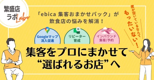 「ebica 集客おまかせパック」で飲食店の悩みを解消! 集客をプロにまかせて“選ばれるお店”へ