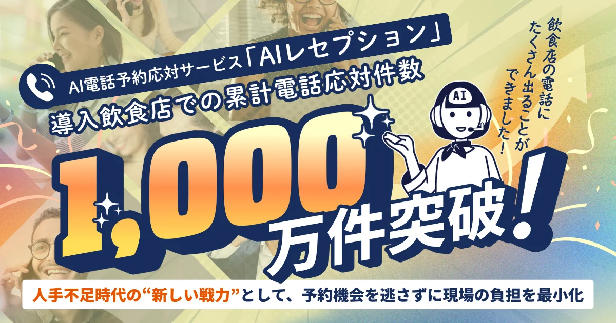 AI電話予約応対サービス「Aiレセプション」
導入飲食店での累計電話応対件数1,000万件突破!
人手不足時代の“新しい戦力”として、予約機会を逃さずに現場の負担を最小化