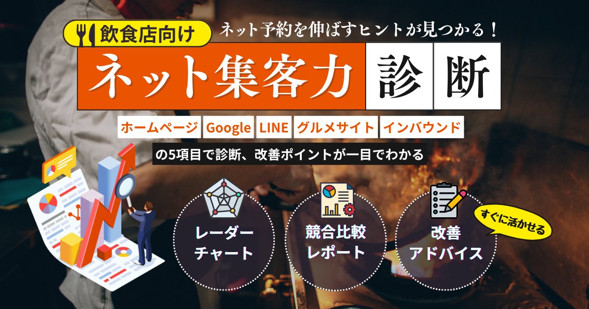 【飲食店向けネット集客力診断】
全国15,000店の支援実績をもとに、お店の強みと改善点が一目でわかる、無料レポートをお届けします！
