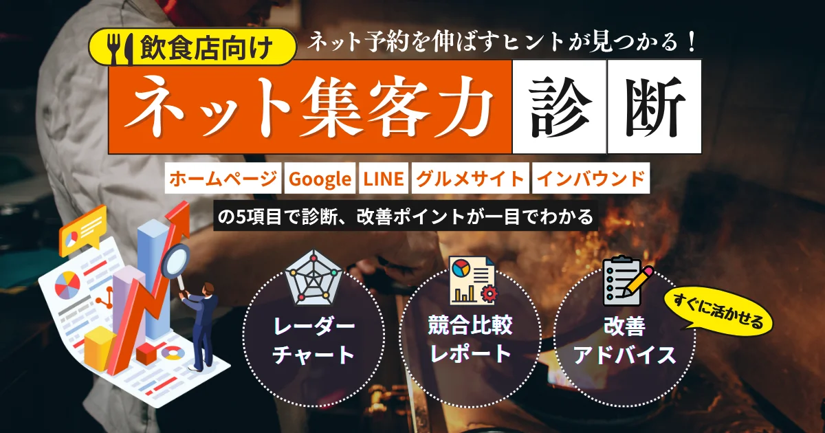 飲食店向けネット集客力診断_アイキャッチ画像