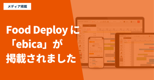 『Food Deploy』に「ebica」が掲載されました