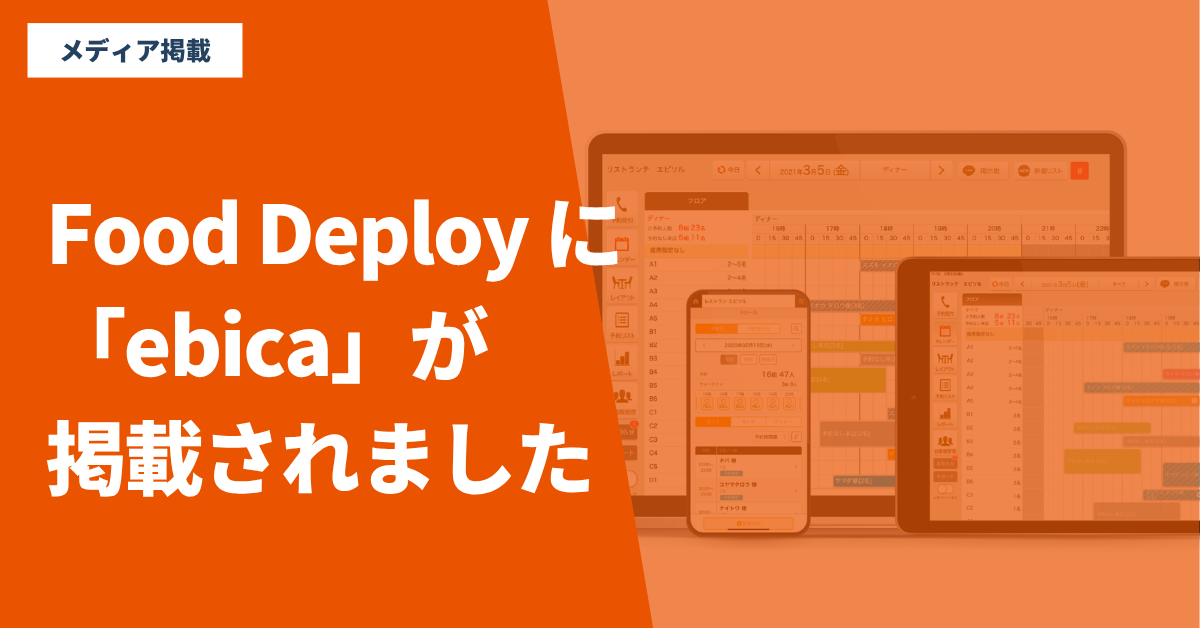 【メディア掲載のお知らせ】
<strong>一般社団法人レストランテック協会が運営するWEBマガジン『Food Deploy』（2025年5月30日掲載分）に掲載されました。</strong> 「ebica」がどのように飲食店の現場を支援しているのかが紹介されています。