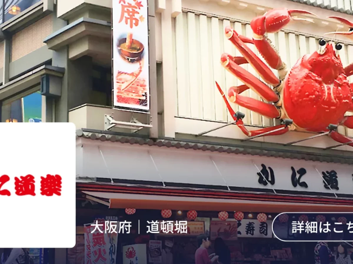 導入事例 株式会社かに道楽 | 【ebica】飲食店の予約・集客
