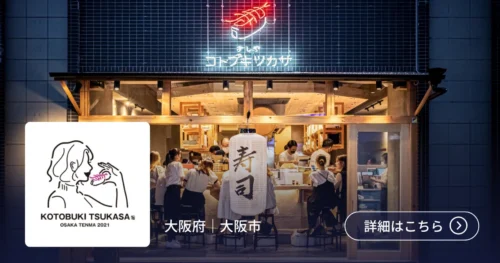 導入事例 株式会社コトブキツカサ