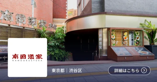 導入事例 南国酒家