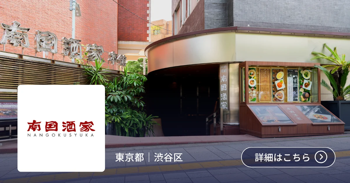 導入事例 南国酒家