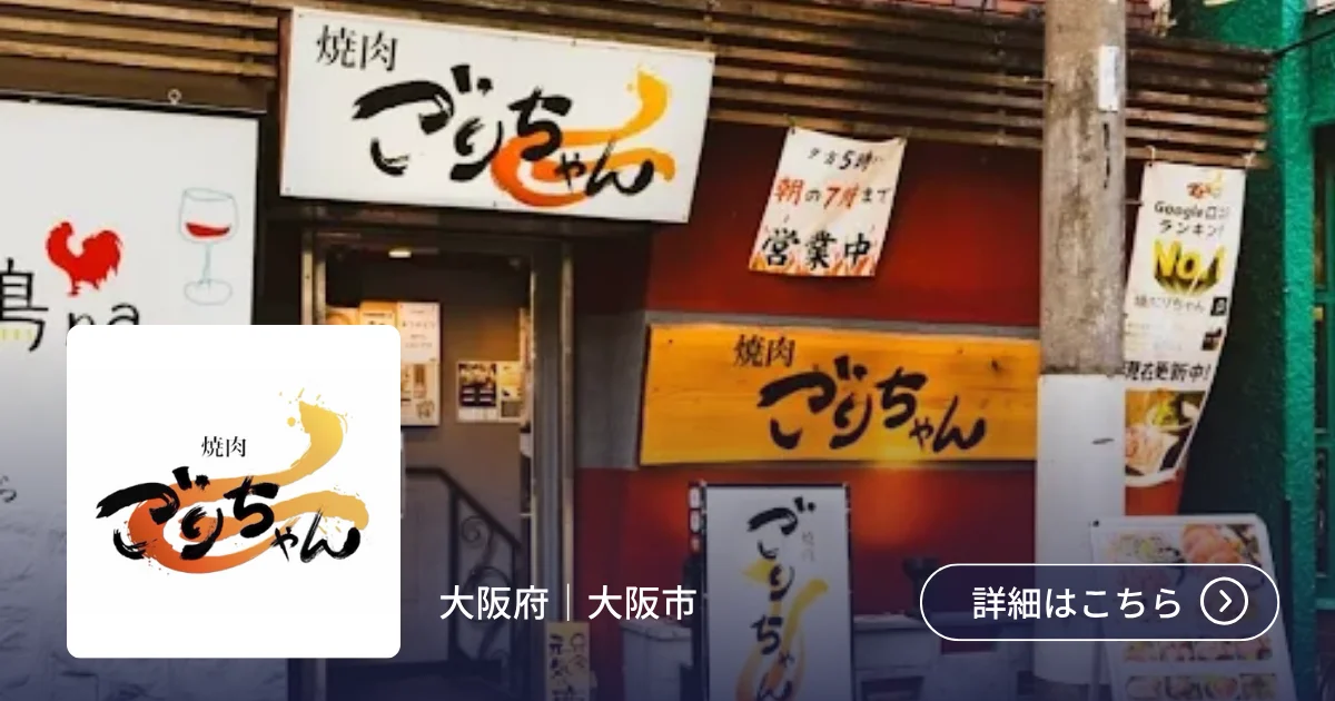 導入事例 株式会社ONE RISE が運営する「焼肉 ごりちゃん」