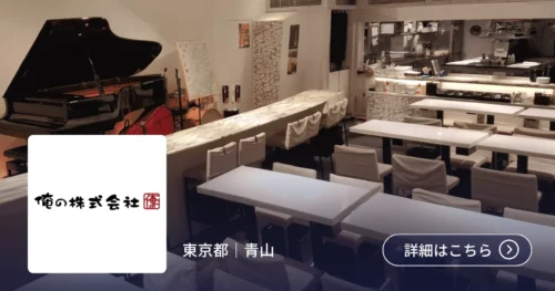 導入事例 俺の株式会社