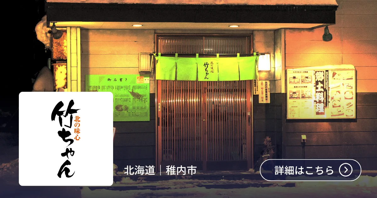 導入事例 有限会社北の味心 竹ちゃん
