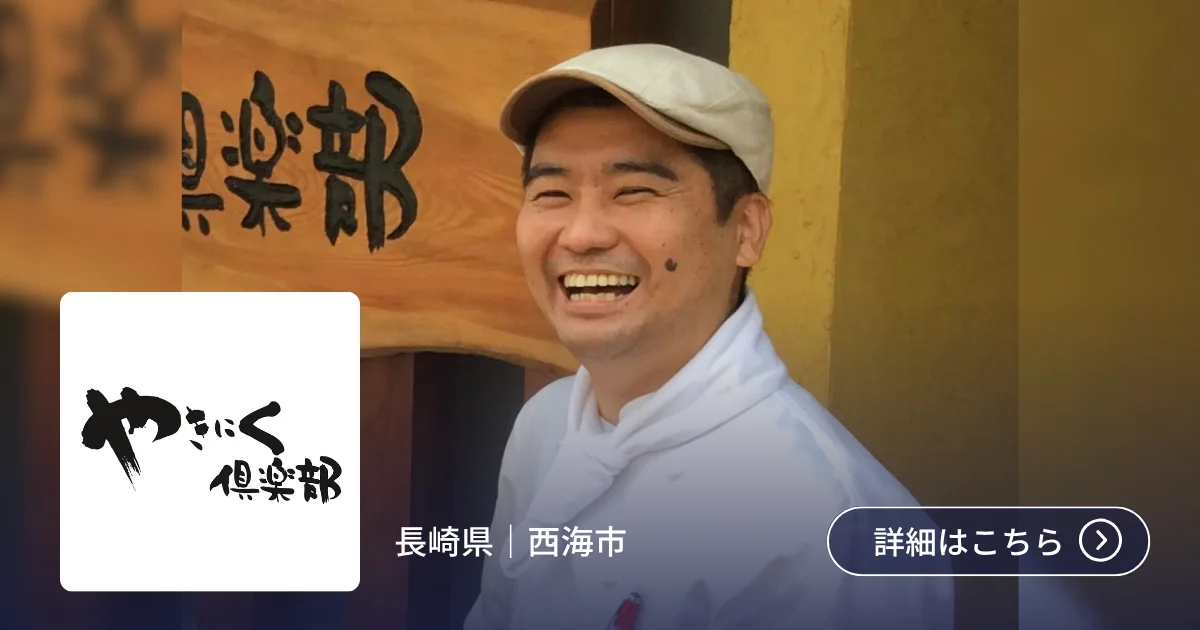 導入事例 やきにく倶楽部