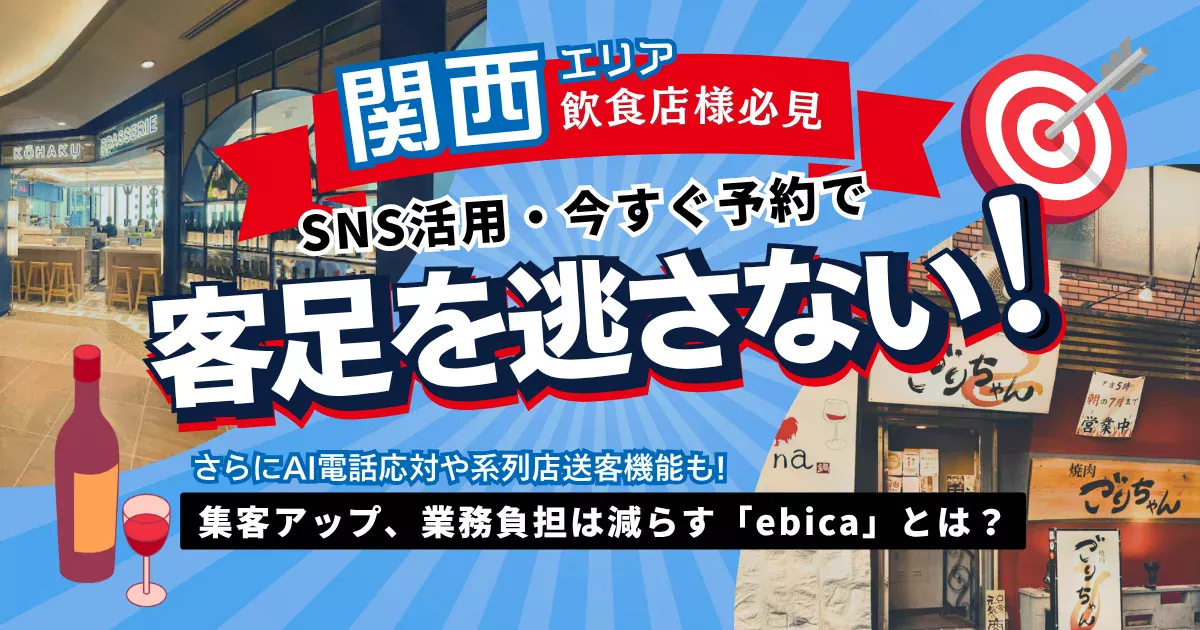 【関西の飲食店様必見!】SNS活用・今すぐ予約で客足を逃さない! 集客アップ、業務負担は減らす「ebica」とは?