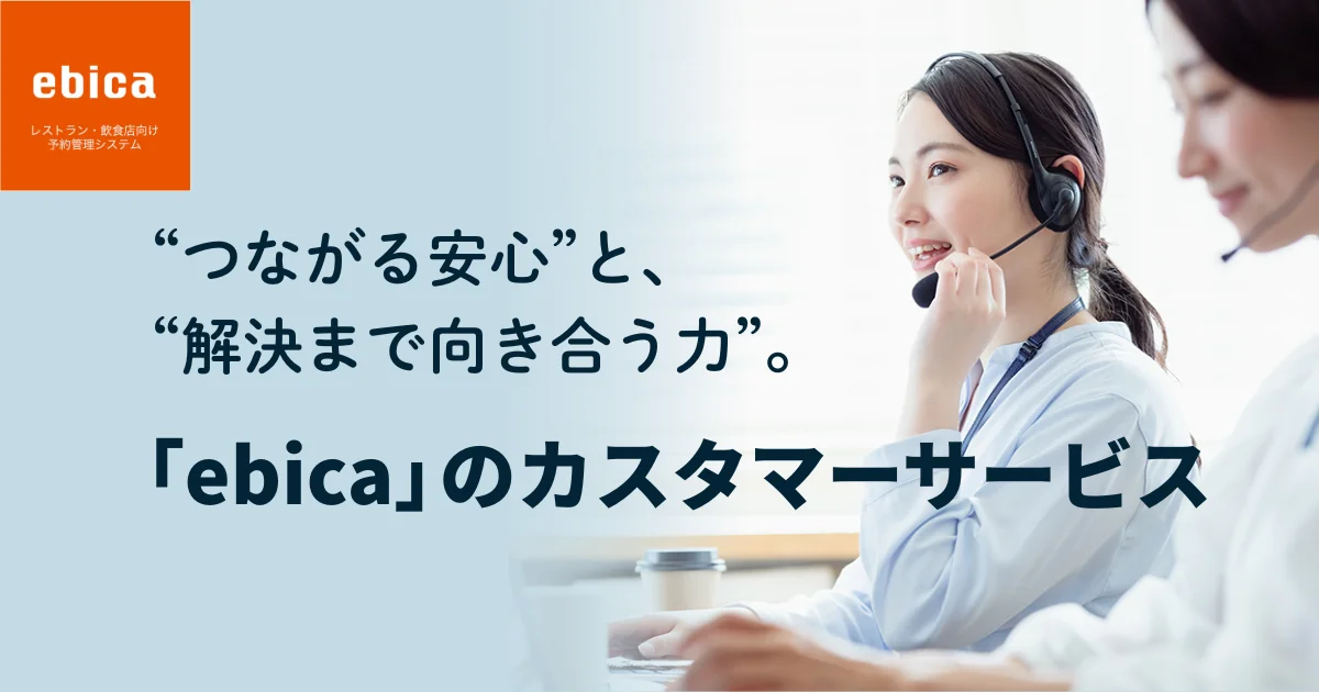 【圧倒的な実績を誇るサポート体制】
飲食店の皆さまが“自己解決”できるまで徹底的に伴走する、充実のサポート体制をご紹介します