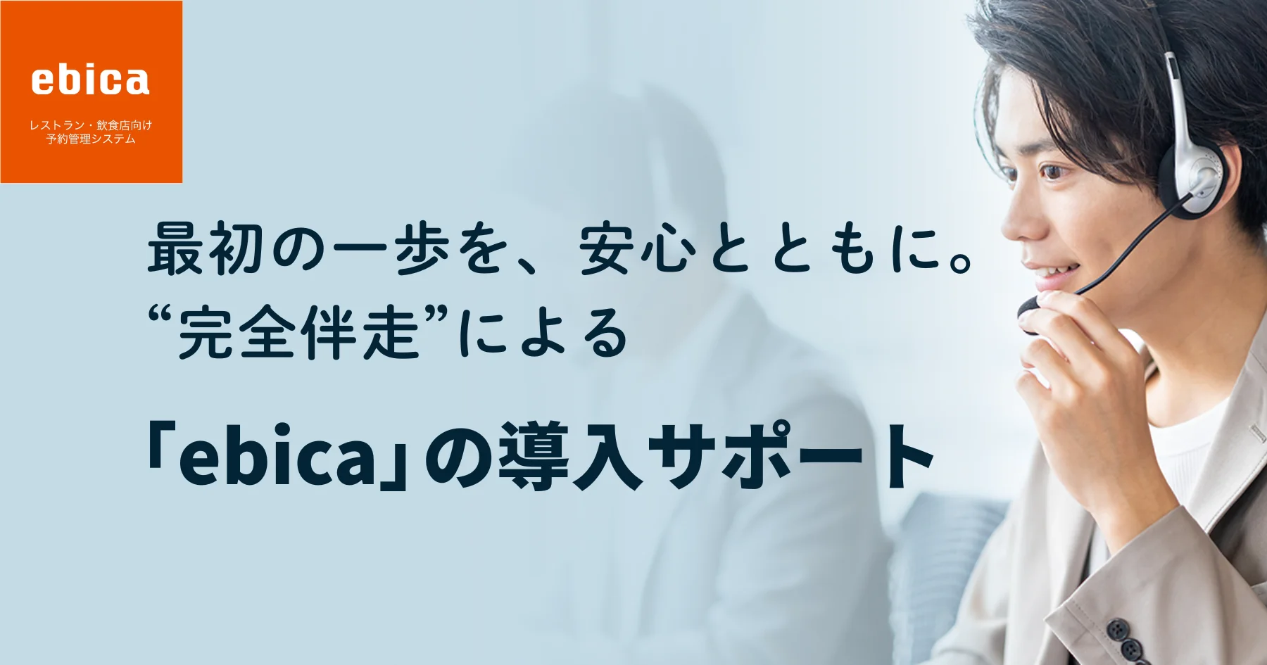 【“商売繁盛”への第一歩】
システム導入が初めての方でも安心。忙しい飲食店がスムーズに導入を完了するための支援体制とは