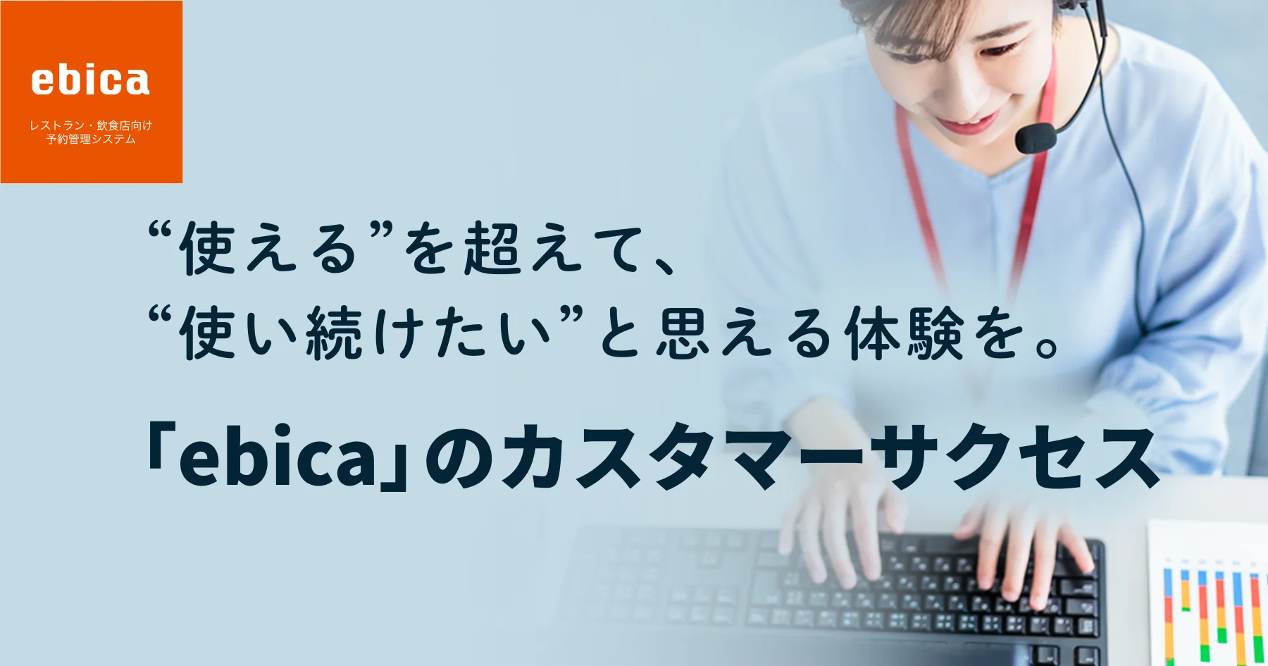 【お店の未来を共に創るパートナー】
飲食店の“商売繁盛”を叶えるため、「ebica」だからこそ実現できる継続的な伴走支援の全貌とは