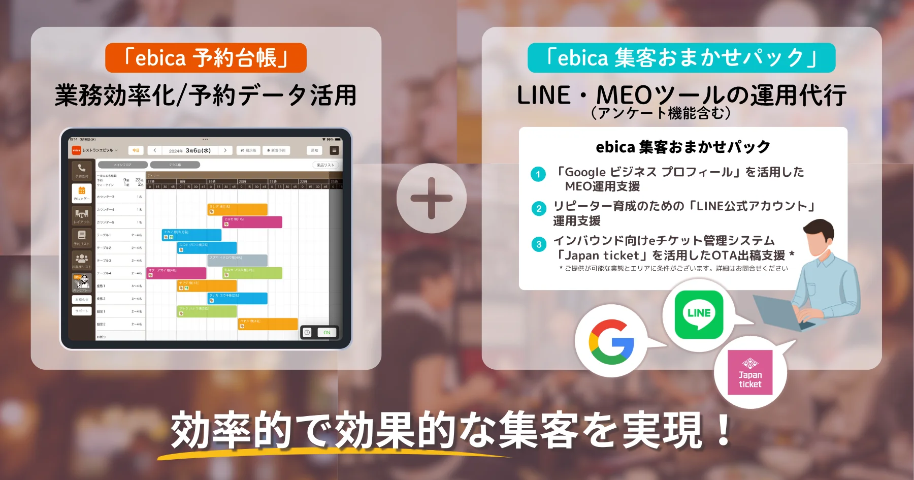 「ebica 予約台帳」と「ebica 集客おまかせパック」でできること