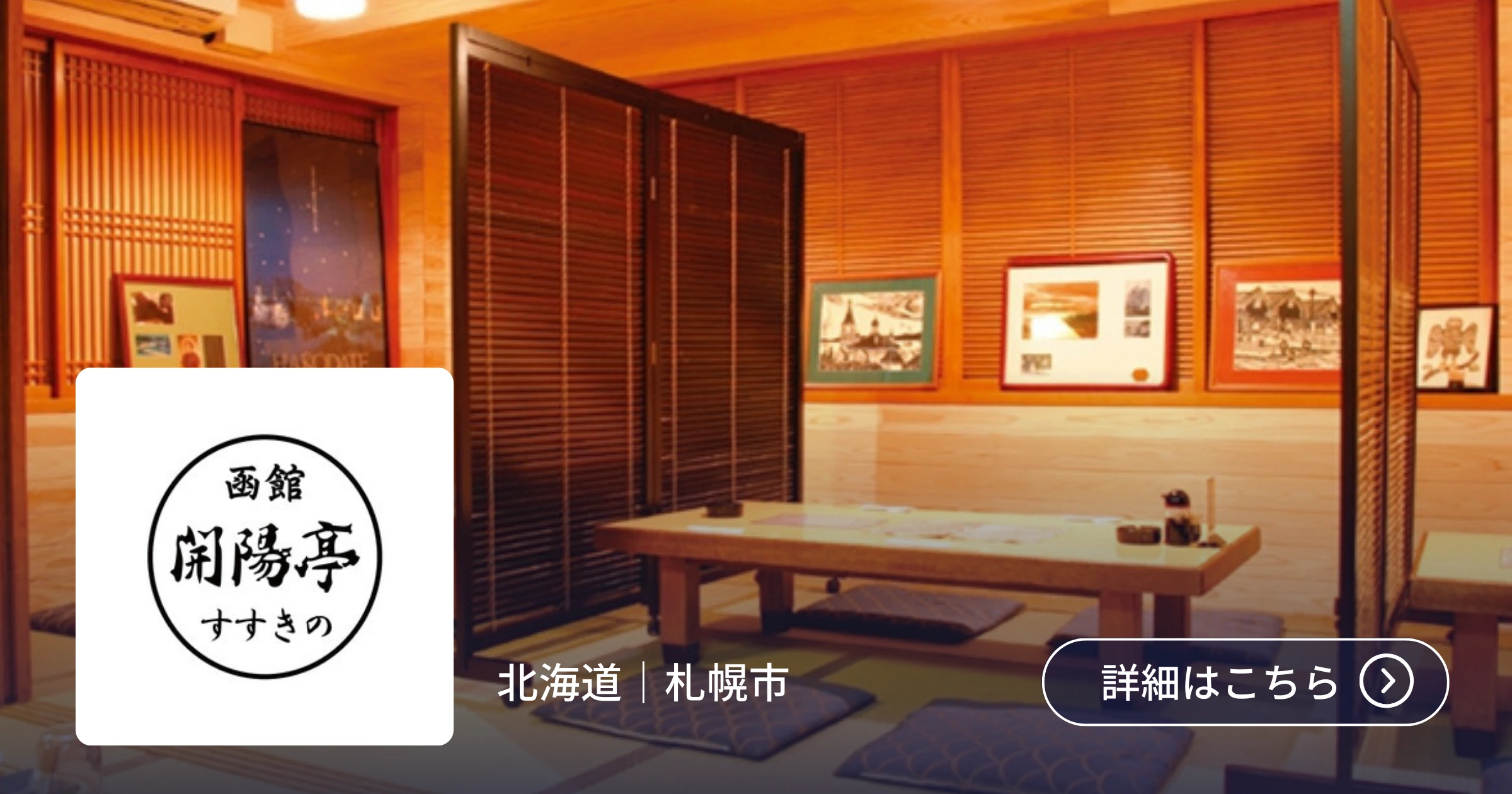 有限会社サンオープン「函館 開陽亭 すすきの」アイキャッチ