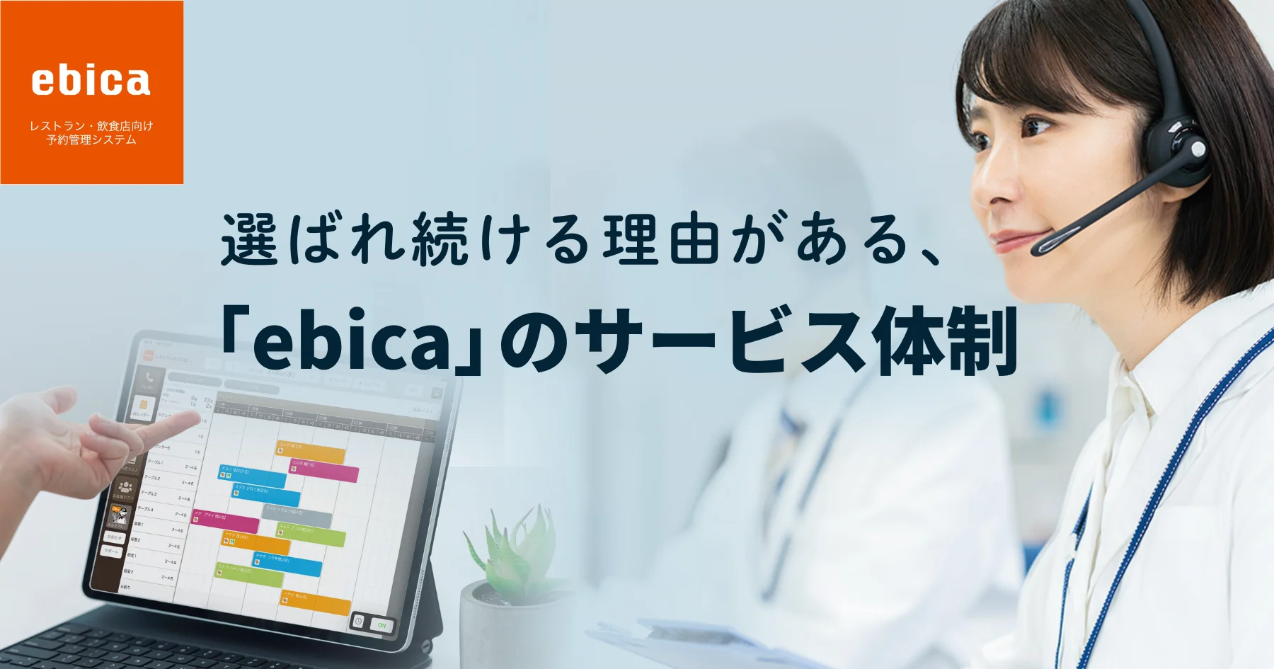 【サポートの全体像】
初めての導入でも安心の3チーム体制で一貫支援。売上アップと安定運用を実現する「ebica」のサポートをご紹介します
