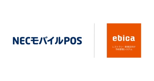 飲食店向け予約管理システム「ebica」、飲食事業者向けサブスク型POS『NECモバイルPOS』との連携強化のお知らせ