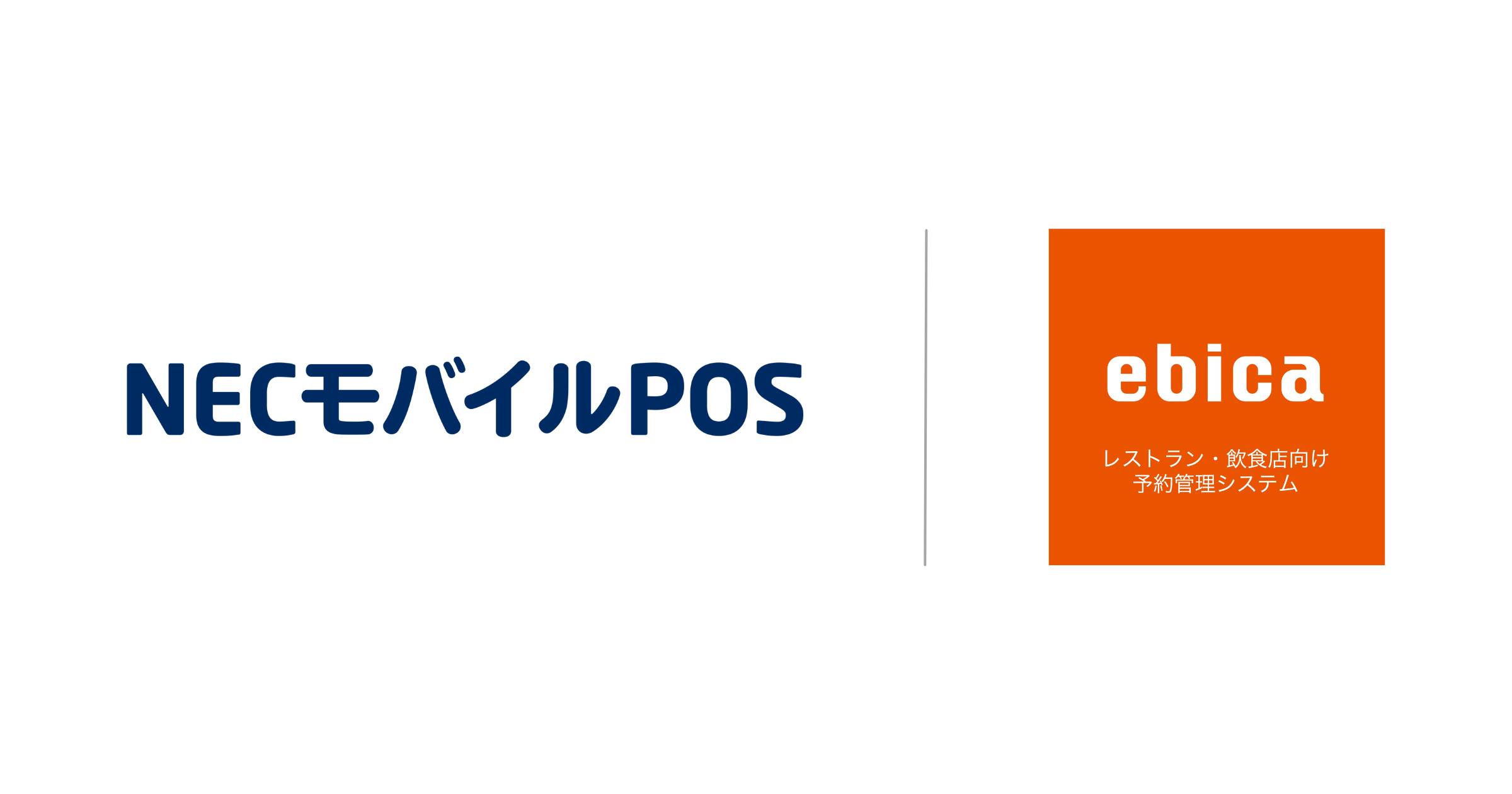 飲食店向け予約管理システム「ebica」、飲食事業者向けサブスク型POS『NECモバイルPOS』との連携強化のお知らせ
