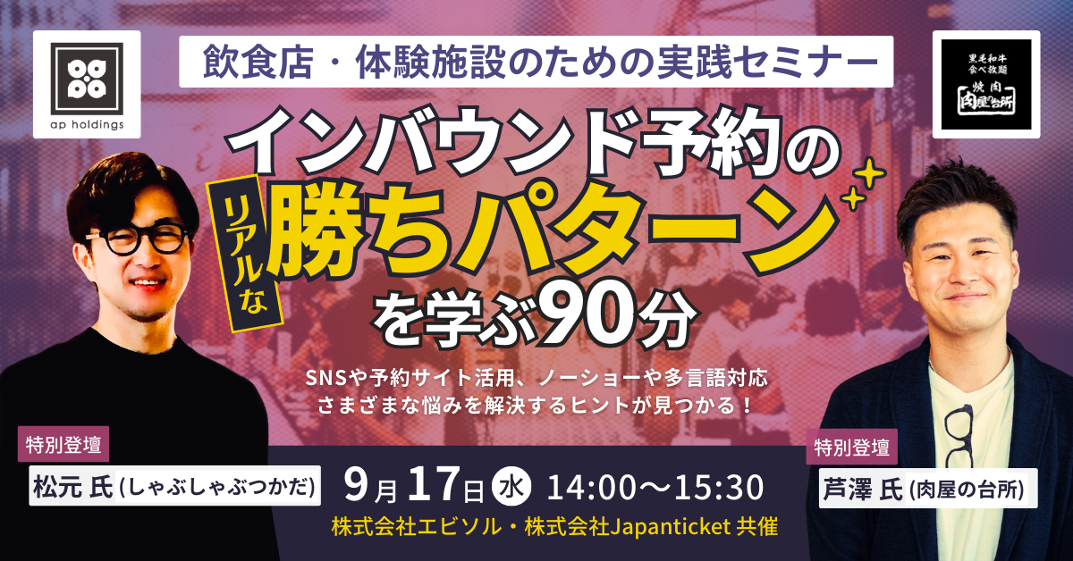【9/17開催セミナー｜特別登壇あり】
インバウンド対応で成果を出す飲食企業2社の経営者が登壇。現場のリアルな成功パターンを公開！