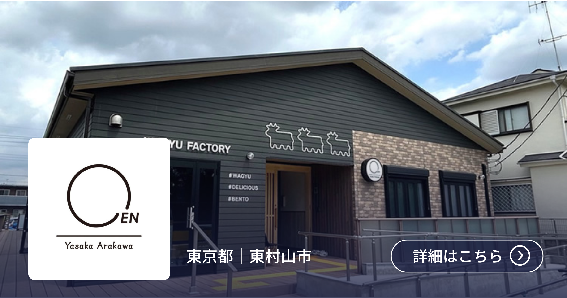 有限会社荒川商店（和牛EN yasaka.arakawa）アイキャッチ画像