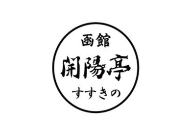 有限会社サンオープン「函館 開陽亭 すすきの」店舗ロゴ