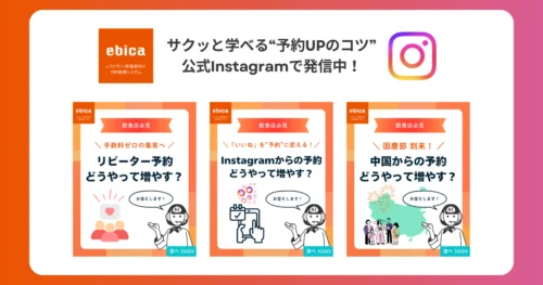サクッと学べる“予約UPのコツ” 公式Instagramで発信中！