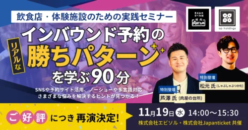 【ご好評につき再演決定！】飲食店・体験施設のための実践セミナー｜インバウンド予約のリアルな勝ちパターンを学ぶ90分