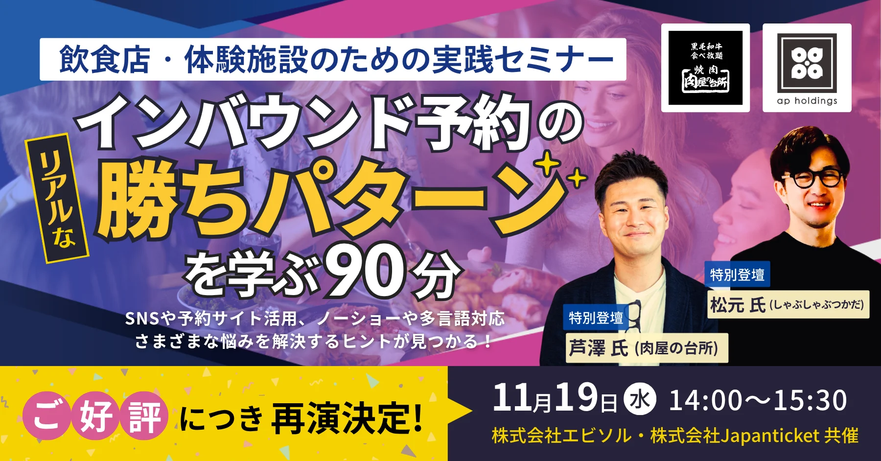 【ご好評につき再演決定!】飲食店・体験施設のための実践セミナー|インバウンド予約のリアルな勝ちパターンを学ぶ90分