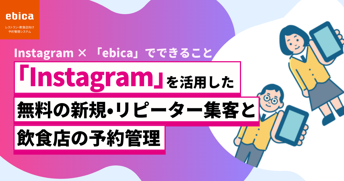 Instagram✖️「ebica」でできること
「Instagram」を活用した無料の新規・リピーター集客と飲食店の予約管理