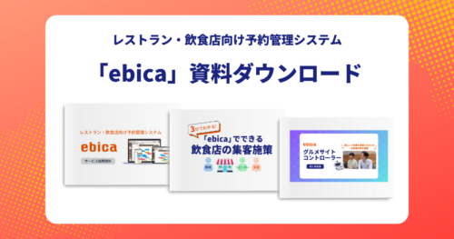 【資料請求はこちらから】
「ebica」の価格や導入メリットがまるっとわかる資料・事例集を無料公開中。まずは気になる資料を一覧からチェック！