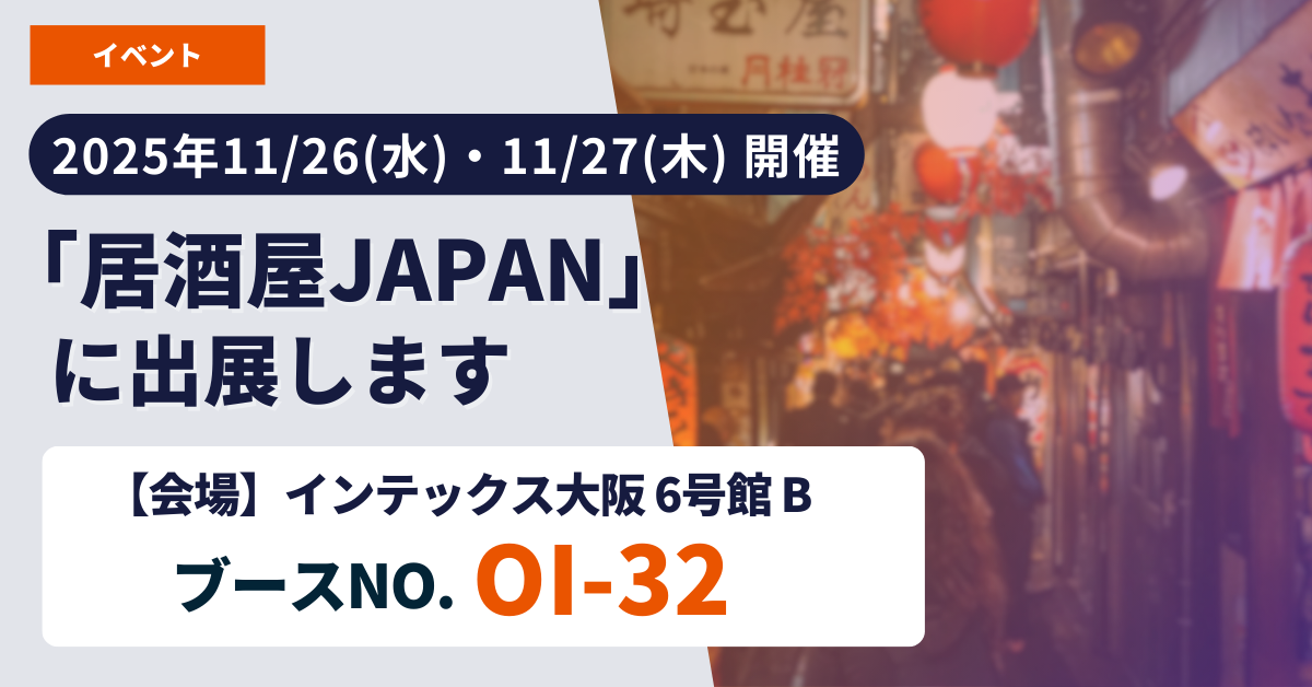 居酒屋JAPAN2025大阪 出展のお知らせ