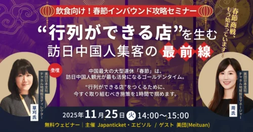【11/25開催セミナー】飲食向け！春節インバウンド攻略セミナー ― “行列ができる店”を生む訪日中国人集客の最前線