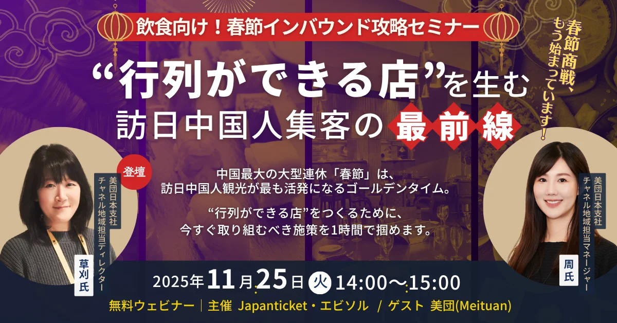 【11/25開催セミナー】飲食向け!春節インバウンド攻略セミナー ― “行列ができる店”を生む訪日中国人集客の最前線