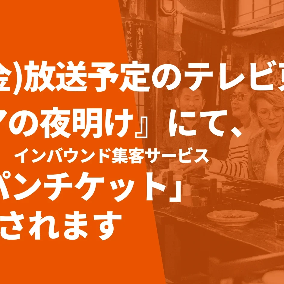 12/5（金）放送予定のテレビ東京『ガイアの夜明け』にて、グループ会社