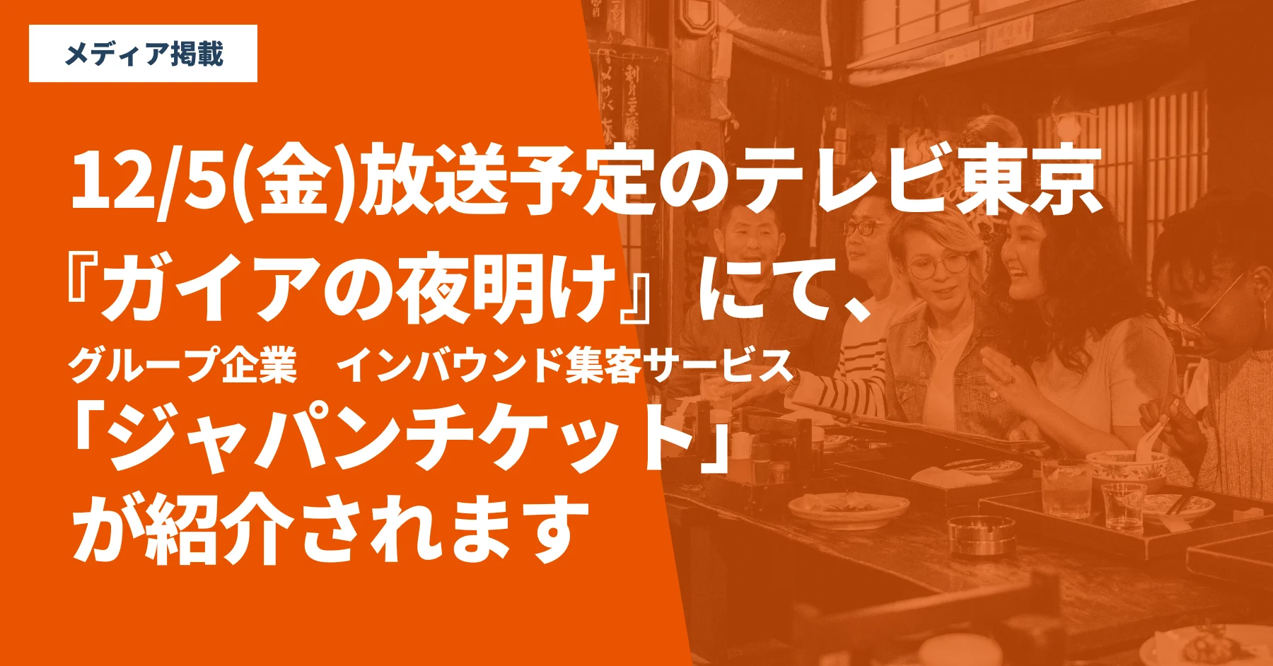 12/5(金)放送予定のテレビ東京『ガイアの夜明け』にて、グループ企業　インバウンド集客サービス「ジャパンチケット」事業が紹介されます