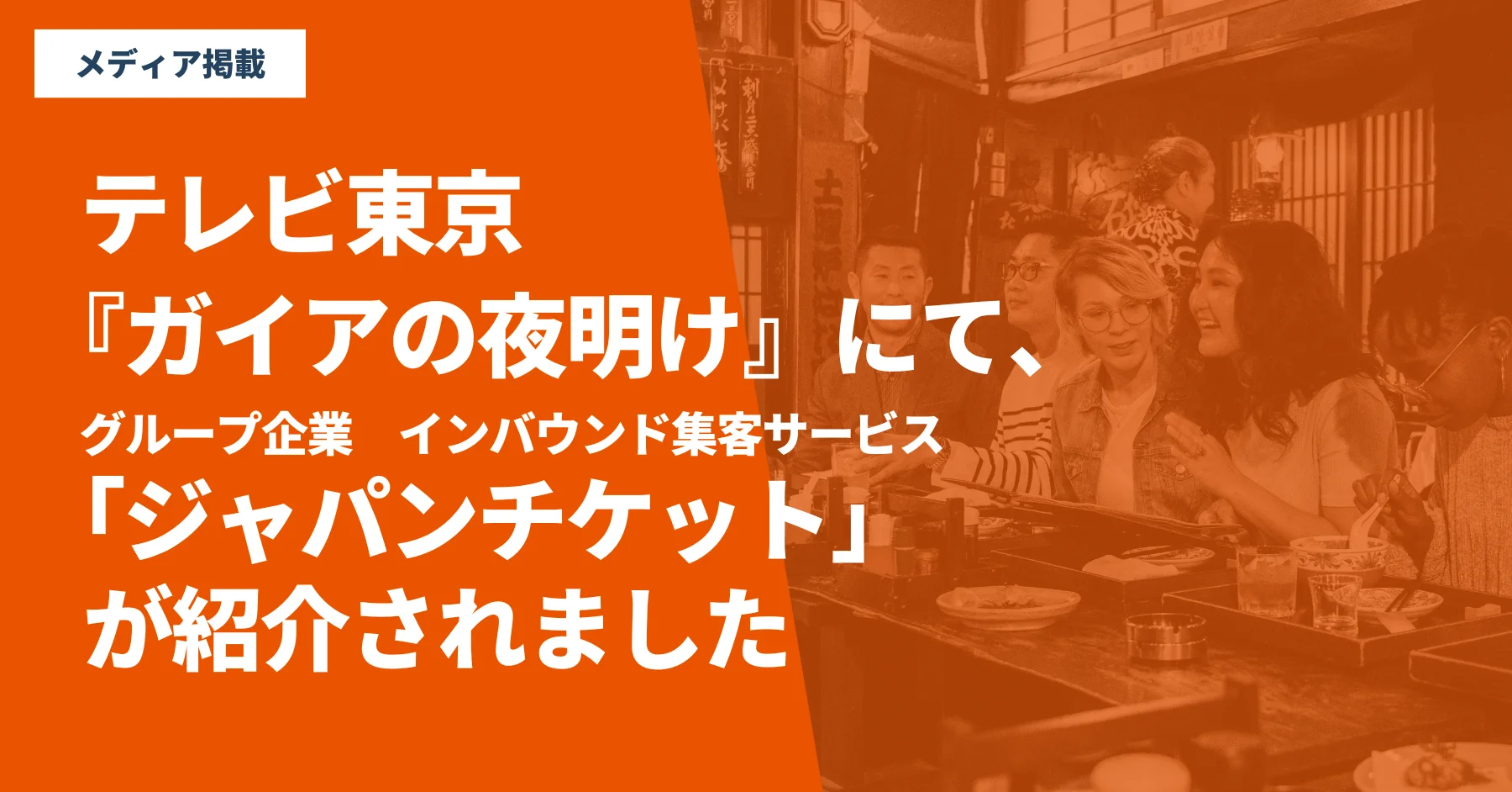 【メディア出演のお知らせ】
12/5(金)放送のテレビ東京『ガイアの夜明け』にて、グループ会社の「ジャパンチケット」が紹介されました。