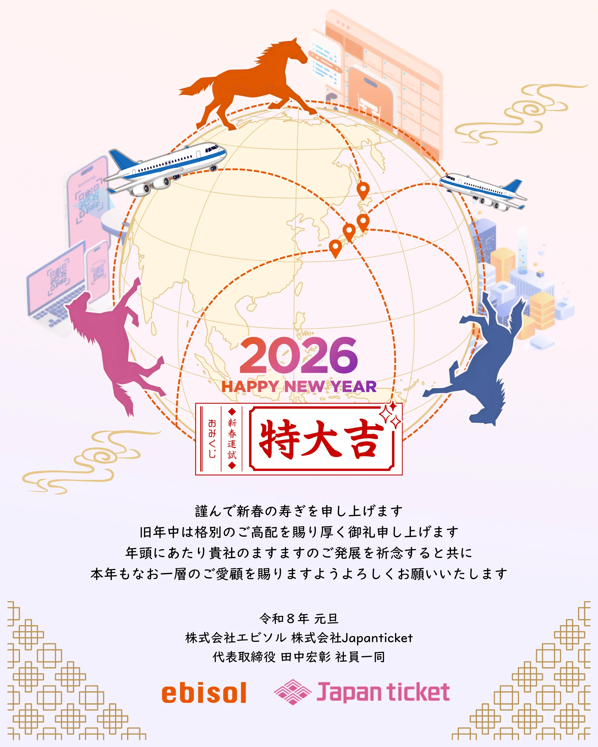 エビソルの大切なお客様 お取引先様へ 2026年始めのご挨拶を申し上げます