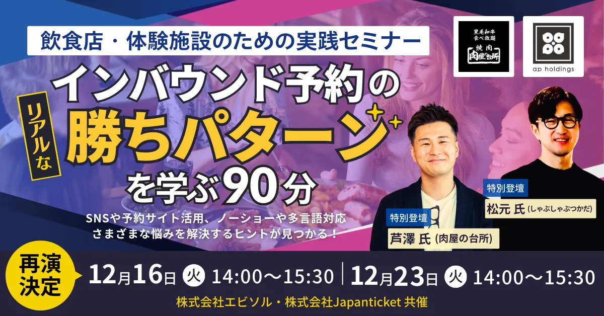 【11/16,23開催｜特別登壇あり】インバウンド予約のリアルな勝ちパターンを学ぶ90分〜飲食店・体験施設のための実践セミナー〜