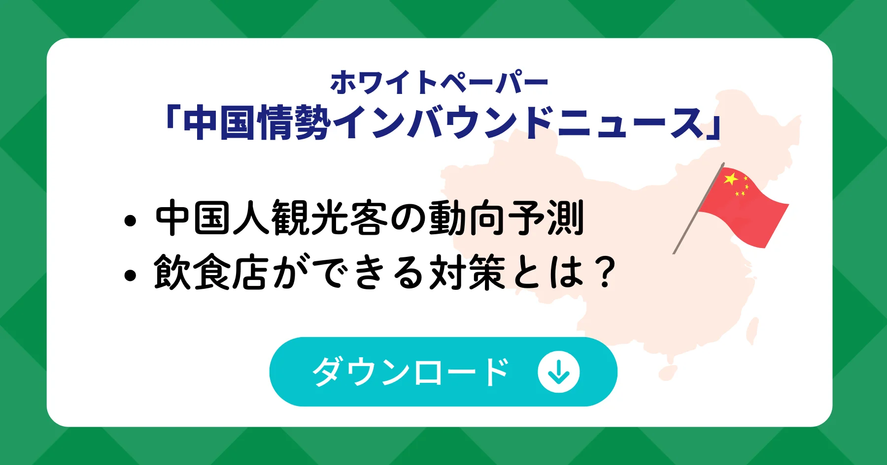 ホワイトペーパー「中国情勢インバウンドニュース」