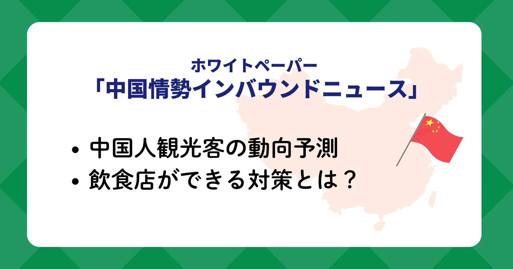【ホワイトペーパー】
2025年11月の中国政府による訪日注意喚起を軸に、中国人観光客の現状と影響、飲食店ができる対策を解説します。