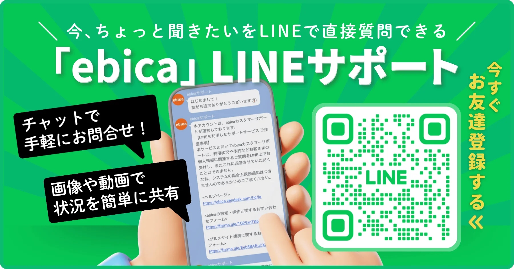質問をチャットで手軽に問合せできる「ebica」LINEサポート
