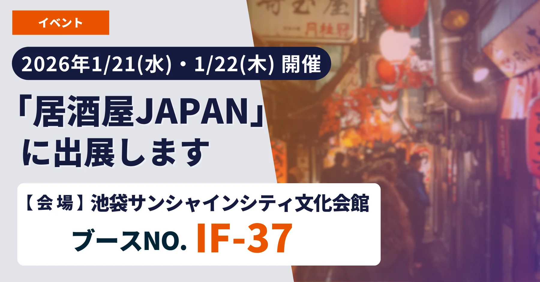 『居酒屋JAPAN』出展のお知らせ【2026年1月21日(水)22日(木)開催】