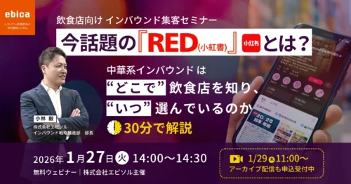 【1/27.29開催セミナー】今話題のRED(小紅書)とは？― 中華系インバウンドは“どこで”飲食店を知り、“いつ”選んでいるのか　30分解説 ―