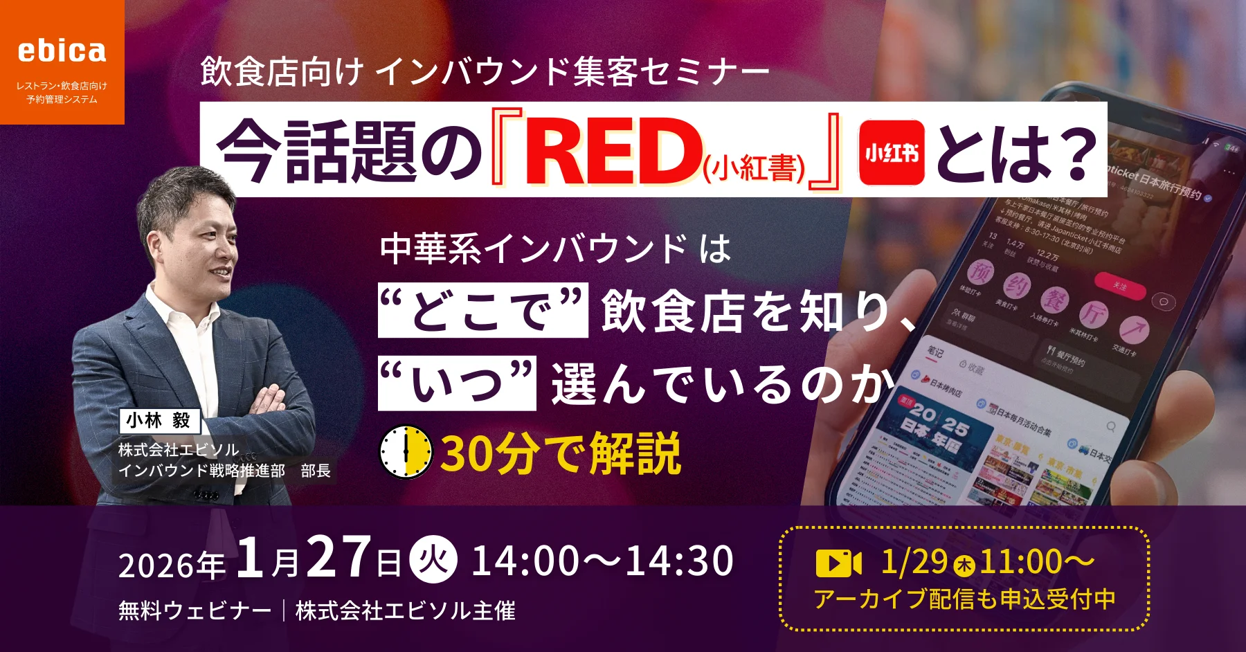 【1/27.29開催セミナー】今話題のRED(小紅書)とは？― 訪日中国人は“どこで”飲食店を知り、“いつ”選んでいるのか　30分解説 ―