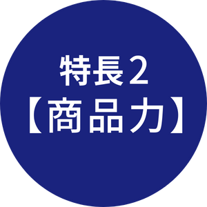 特長2【商品力】
